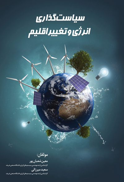 سیاستگذاری انرژی و تغییر اقلیم